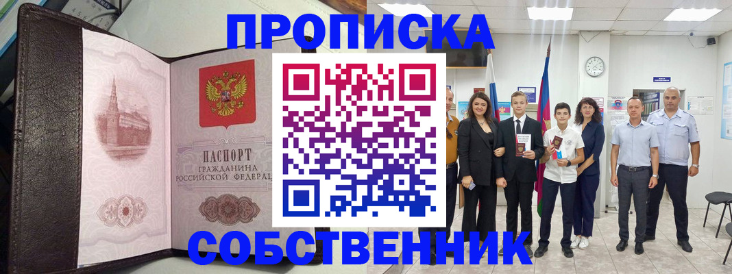 временная регистрация собственник в Новокузнецке