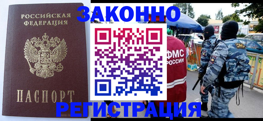 временная регистрация законно в Новокузнецке